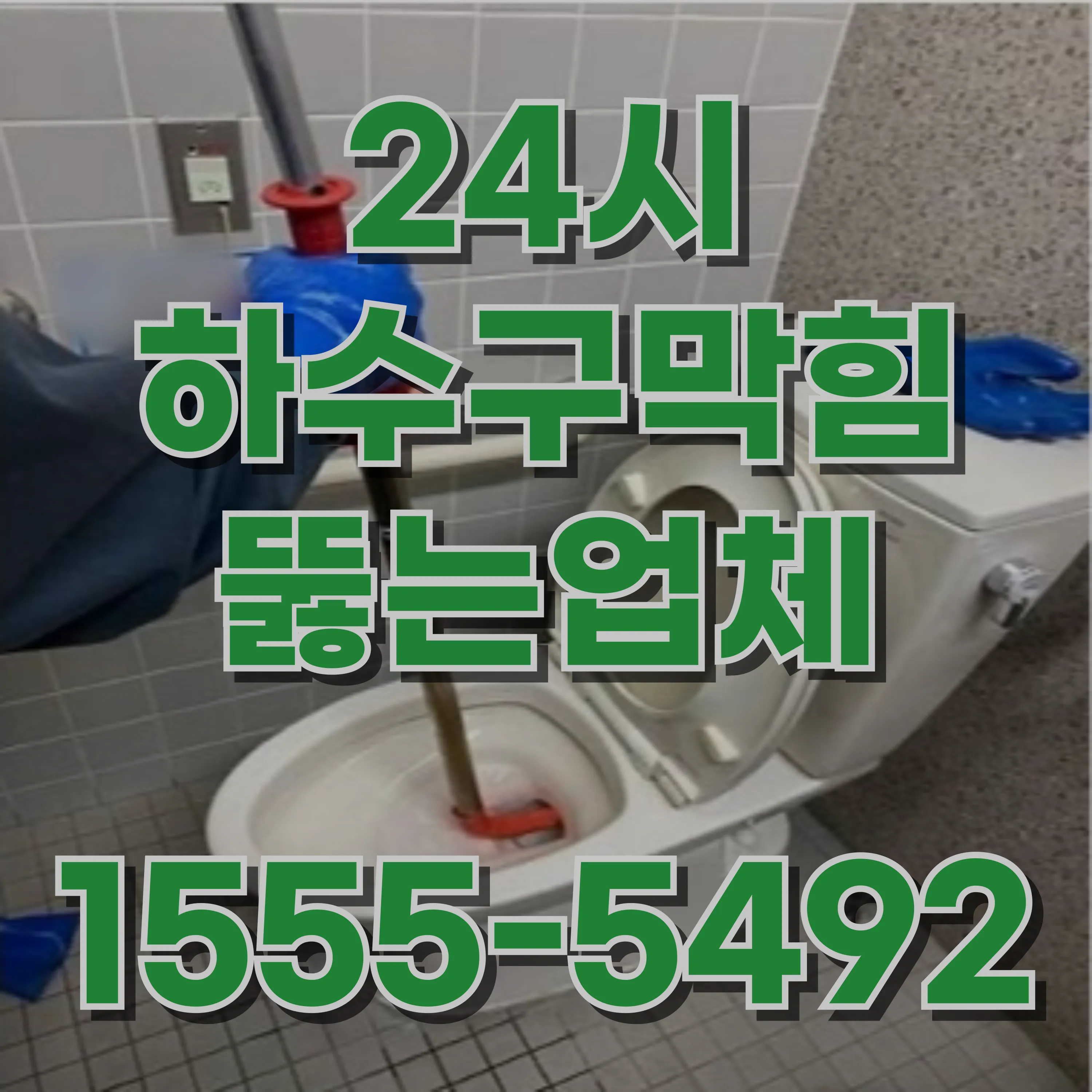 방학동하수구막힘