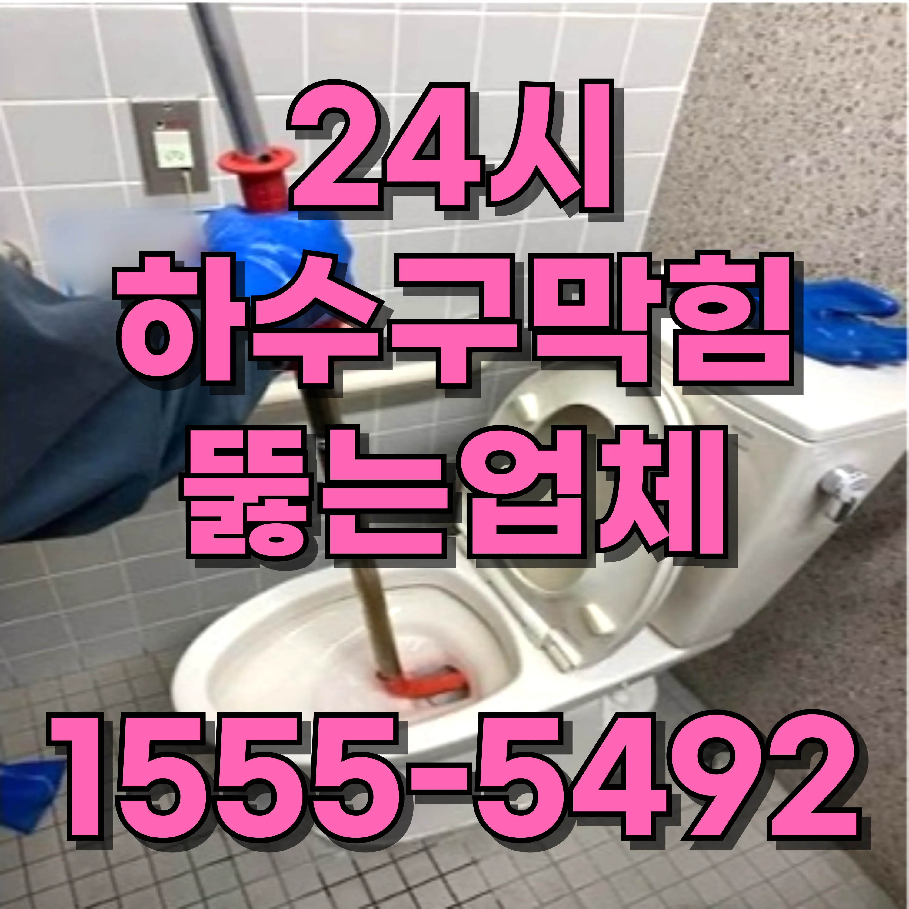 도봉구싱크대막힘