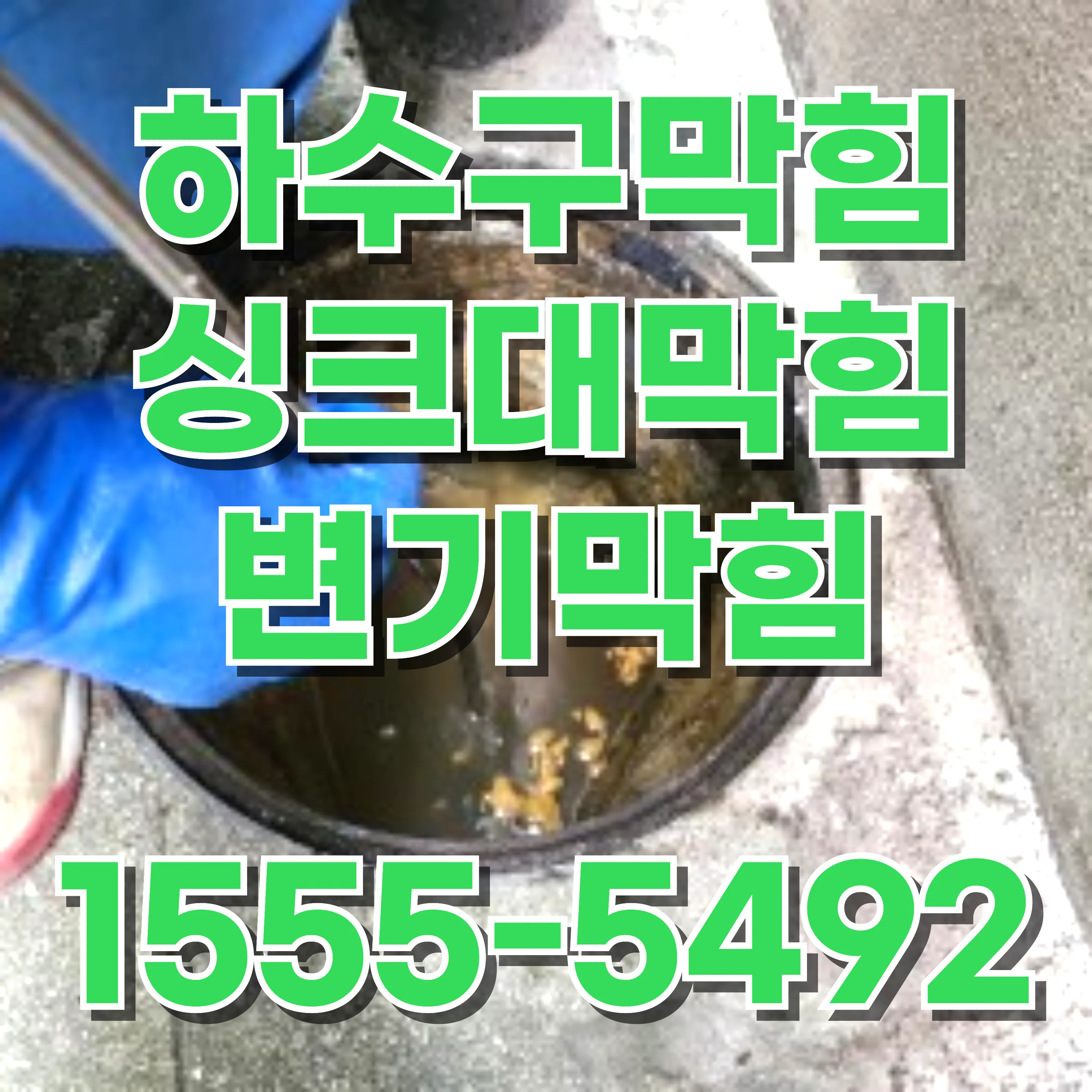 방학동하수구막힘