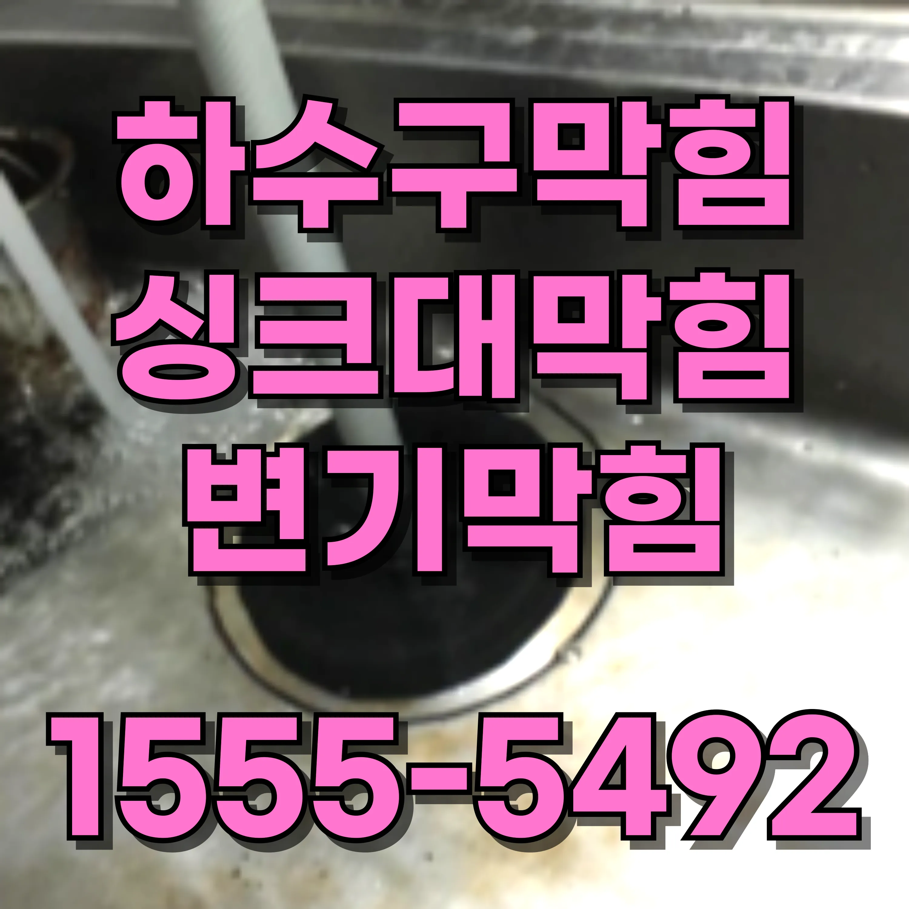 방학동싱크대막힘