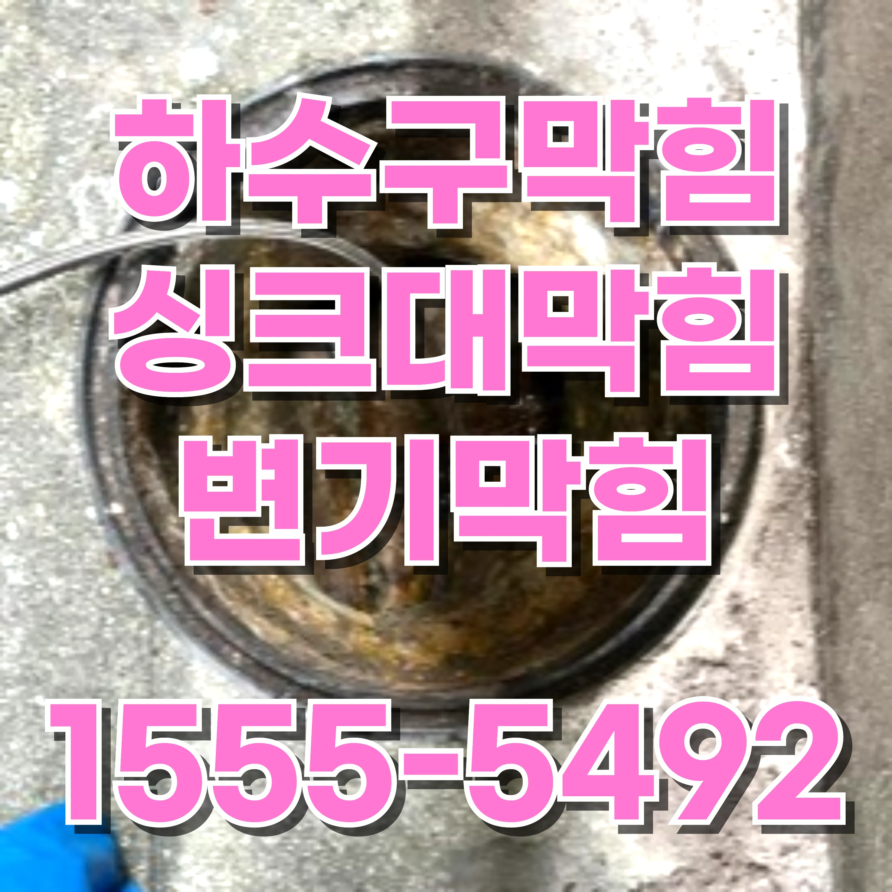 방학동싱크대막힘