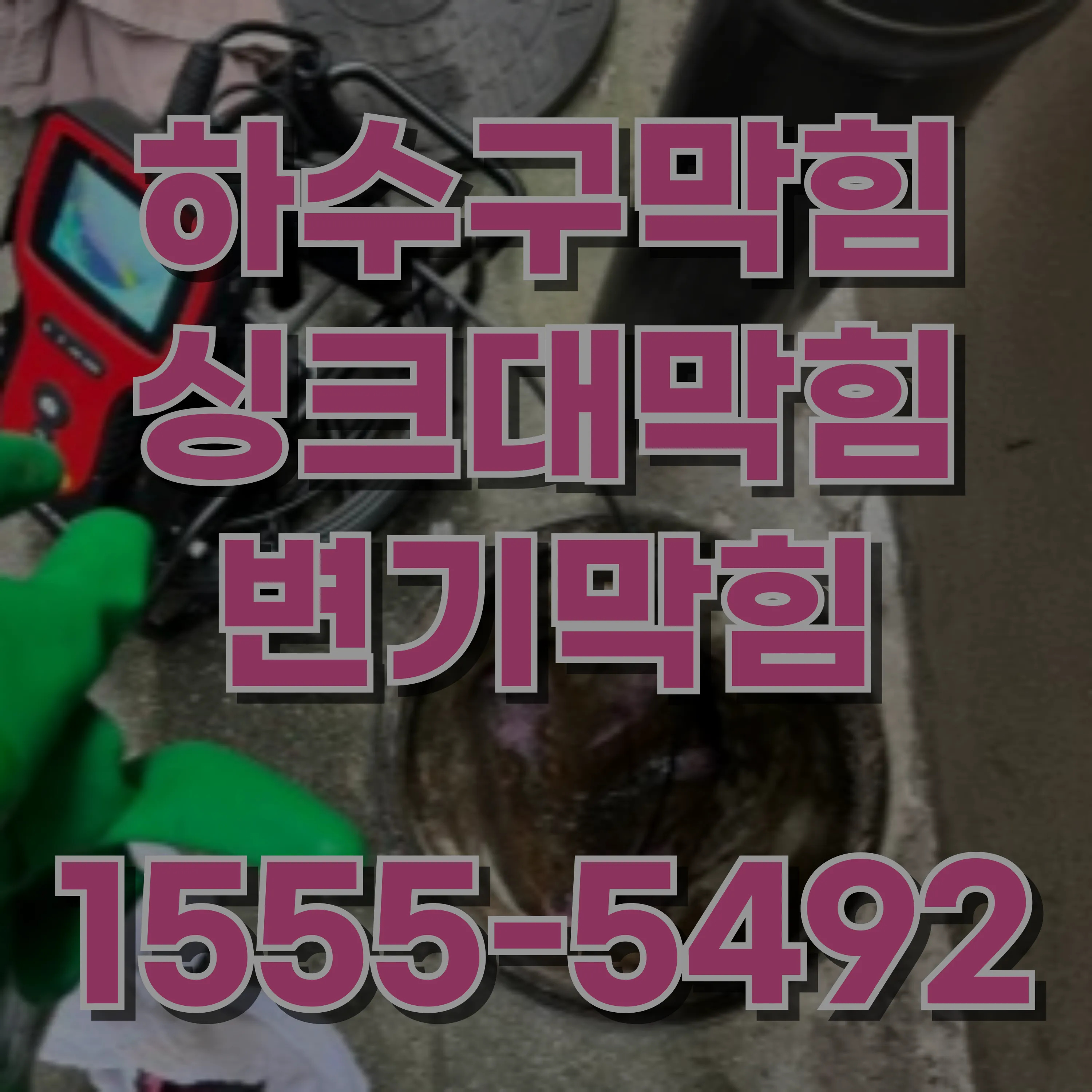 방학동싱크대막힘